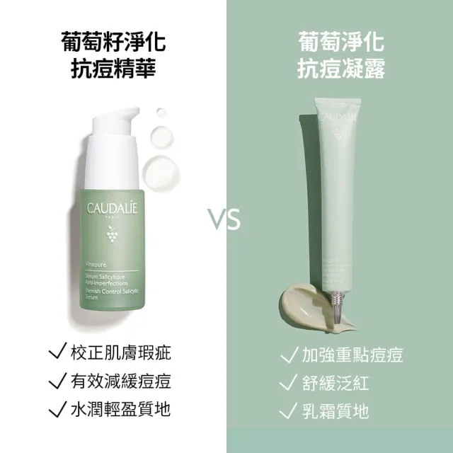 【CAUDALIE 歐緹麗】葡萄淨化抗痘凝露 15ml