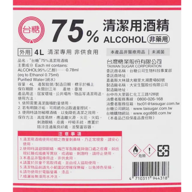 【台糖】75%清潔用酒精 4桶(4000ml/桶 防疫清潔)