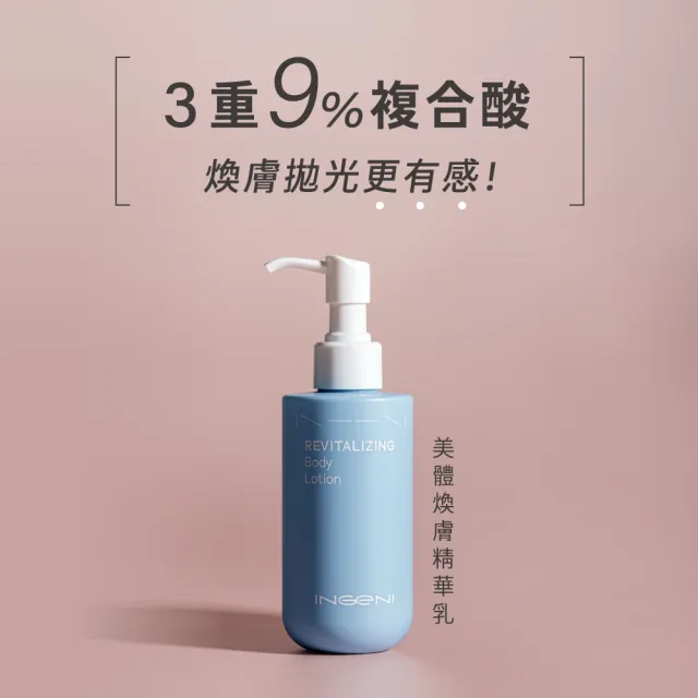 【INGENI 新肌霓】美體煥膚精華乳180ml+美體淨白精華乳180ml(多重成分高效美白)
