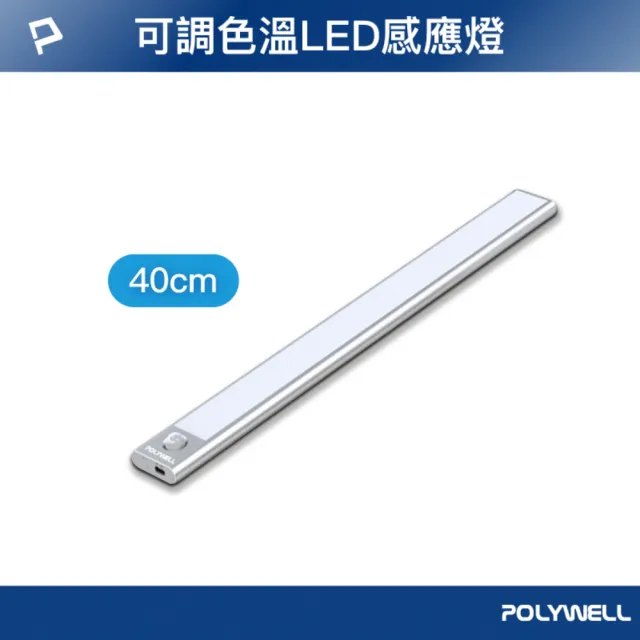 【POLYWELL】磁吸式LED感應燈 /銀色 /40cm