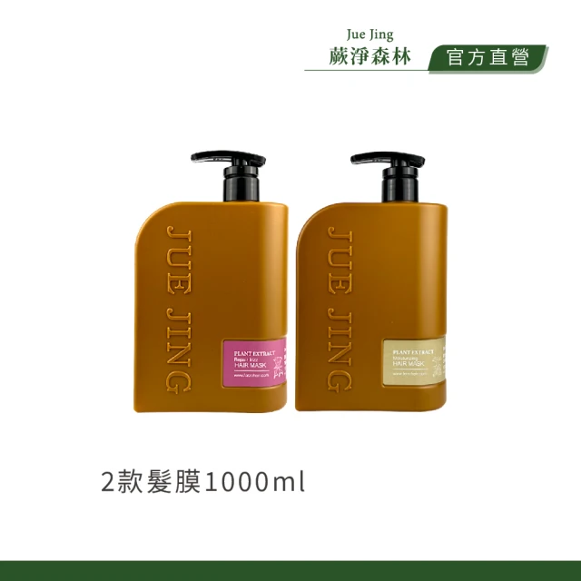 JueJing 蕨淨森林 植萃瞬效髮膜1000ml系列｜8月品牌生日慶買1000ML就送深層護髮190ML(款式任選一)