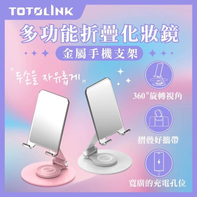 TOTOLINK 360°旋轉底座 多功能折疊 化妝鏡金屬手機支架(手機平板適用 / 直播追劇神器 / 桌面型支架)