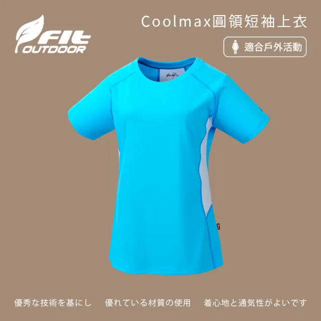 【Fit 維特】女-Coolmax圓領短袖上衣-水藍色-ZS2103-52(T恤/女裝/上衣/休閒上衣)