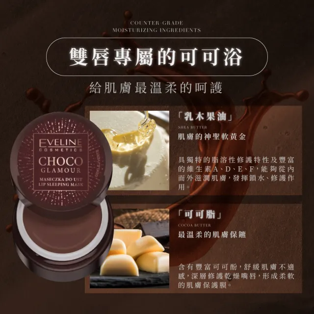 【Eveline Cosmetics】CHOCO 夜用果油嫩唇膜 12ml(波蘭原裝)