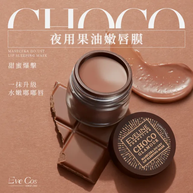 【Eveline Cosmetics】CHOCO 夜用果油嫩唇膜 12ml(波蘭原裝)