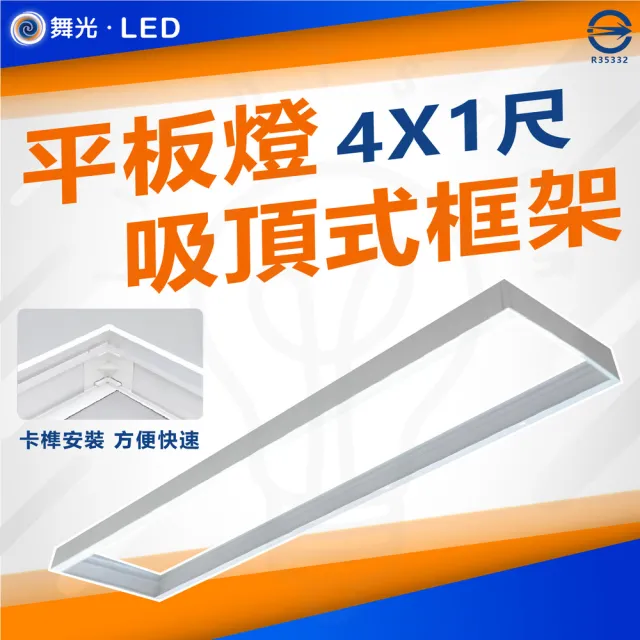 【DanceLight 舞光】6入 平板燈吸頂框架 吸頂框 鋁框 吸頂支架(LED-41PD-FR1 4尺X1尺)