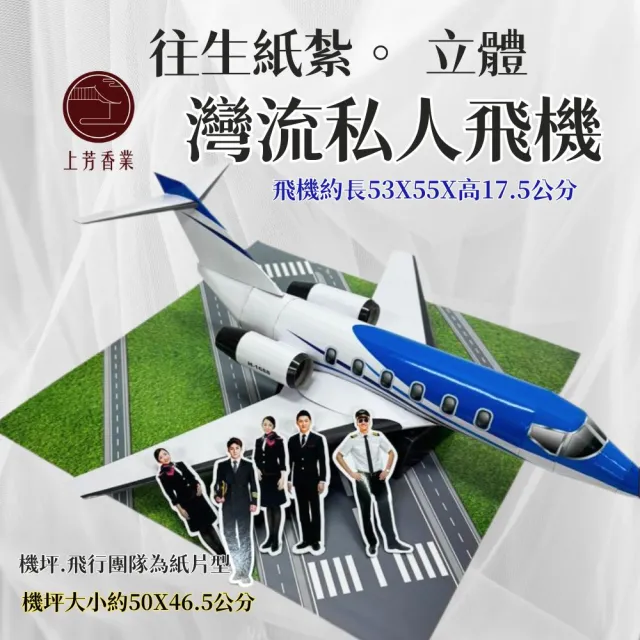 【上芳香業】紙紮飛機 私人飛機 灣流飛機(附封條 滿七 百日 對年 往生用 普渡 法會)