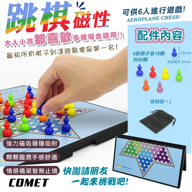 COMET 磁性跳棋(旅遊磁吸跳棋 跳棋 益智桌遊 磁石 摺疊棋盤/QJ709)