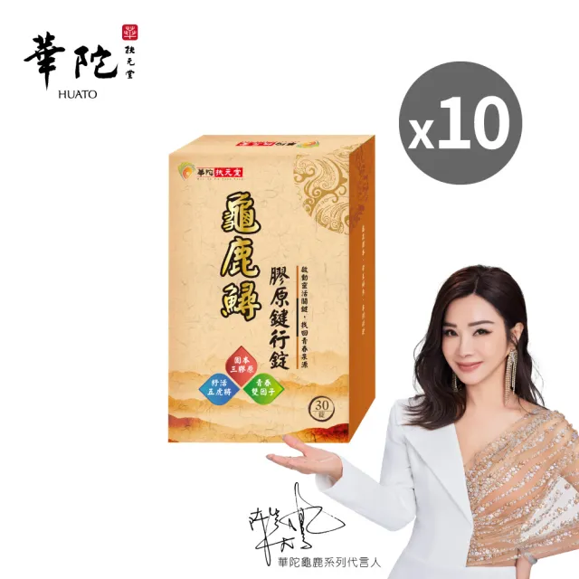 【華陀扶元堂】龜鹿鱘膠原鍵行錠10盒組(30錠/盒;陳美鳳代言-二型膠原蛋白/軟骨素/玻尿酸)