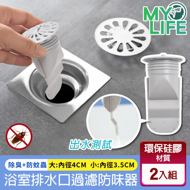 【MY LIFE 漫遊生活】● 多層阻隔浴室排水口過濾防味器2入組※(除臭/防蚊蟲/售完不補)