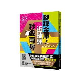 腳踩金庫！近捷運秒殺兩房（第二十二屆台灣推理作家協會徵文獎作品集）