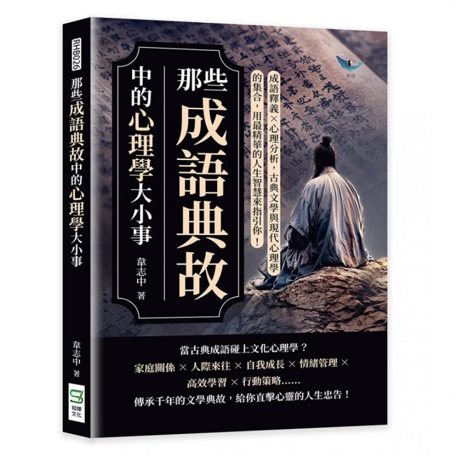 那些成語典故中的心理學大小事：成語釋義×心理分析，古典文學與現代心理學的集合