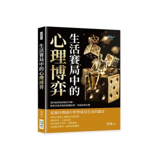 生活賽局中的心理博弈：從囚徒困境到納許均衡，解析決策背後的動機原理