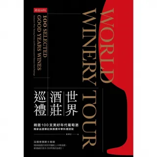 【MyBook】世界酒莊巡禮：精選100支美好年代葡萄酒，獨家品酒筆記與推薦中華料理搭配(電子書)