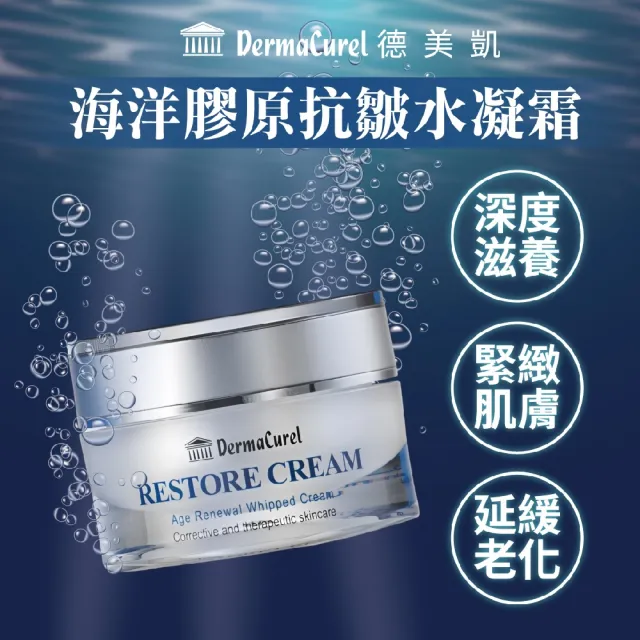 【Dermacurel 德美凱】海洋膠原抗皺水凝霜 35ml(保濕霜)