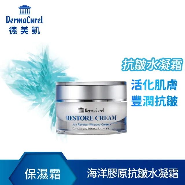 【Dermacurel 德美凱】海洋膠原抗皺水凝霜 35ml(保濕霜)