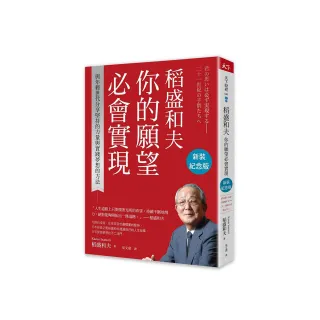 稻盛和夫 你的願望必會實現（新裝紀念版）：與年輕世代分享堅持的力量與實踐夢想的方法