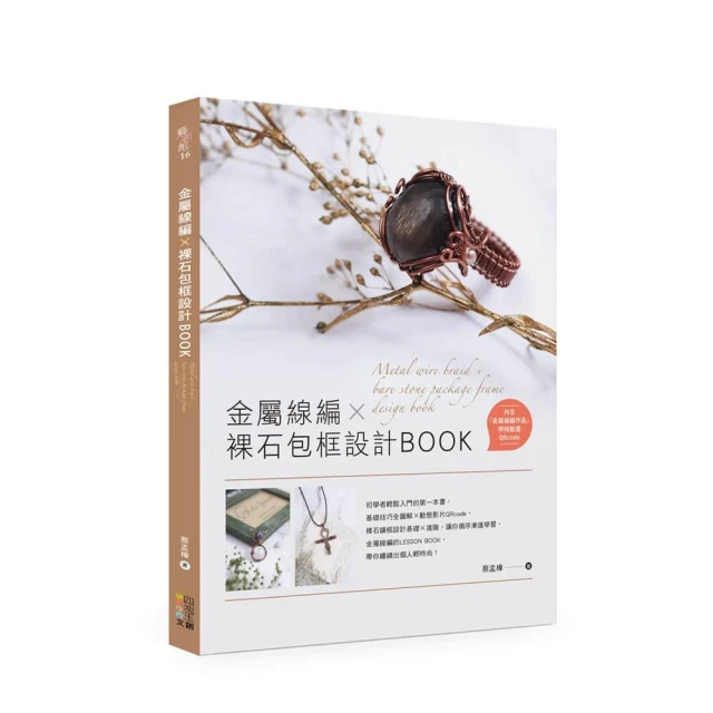 金屬線編X裸石包框設計BOOK