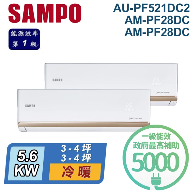 SAMPO 聲寶 3-4坪+3-4坪 R32 一級能效 變頻冷暖一對二分離式(AU-PF521DC2/AM-PF28DC+AM-PF28DC)