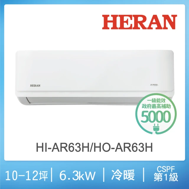 HERAN 禾聯 10-12坪 R32 一級變頻冷暖分離式空調(HI-AR63H/HO-AR63H)