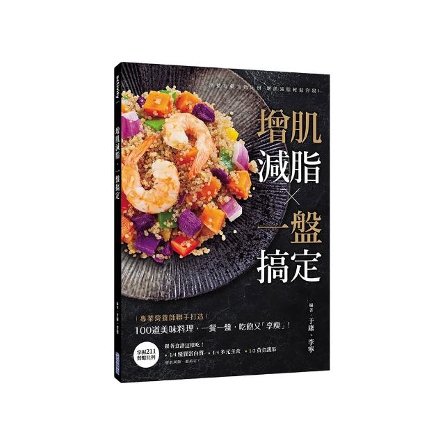 增肌減脂・一盤搞定