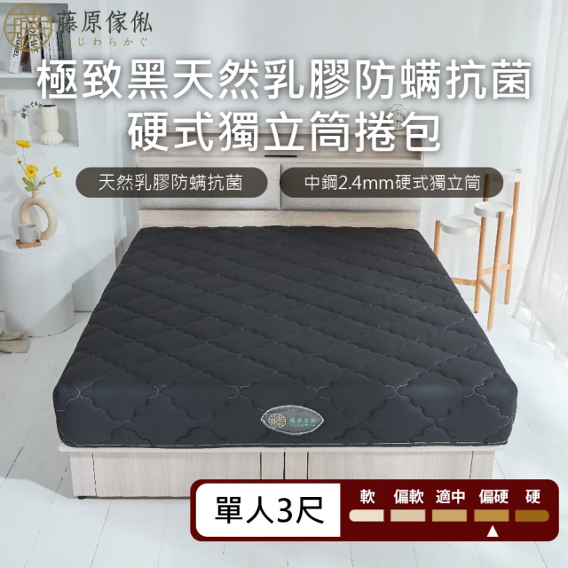 藤原傢俬 黑武士防螨抗菌乳膠獨立筒捲包床3尺單人