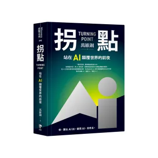 拐點：站在AI顛覆世界的前夜