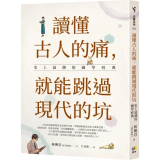 讀懂古人的痛，就能跳過現代的坑：史上最潮的國學經典