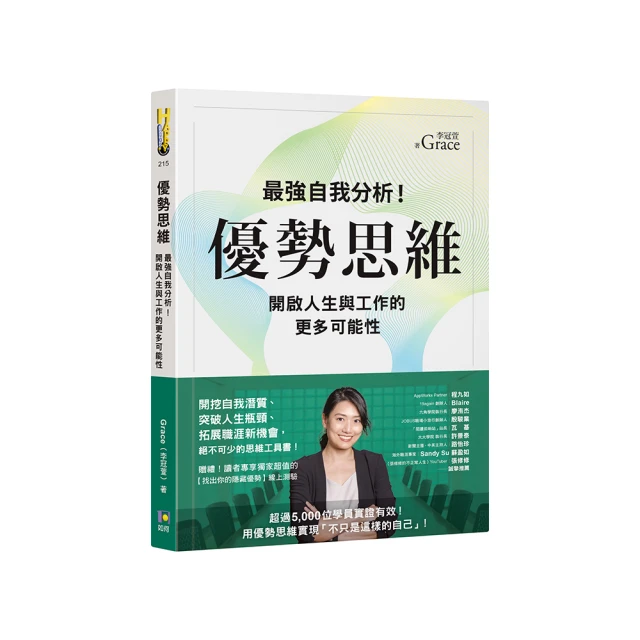 優勢思維：最強自我分析！開啟人生與工作的更多可能性