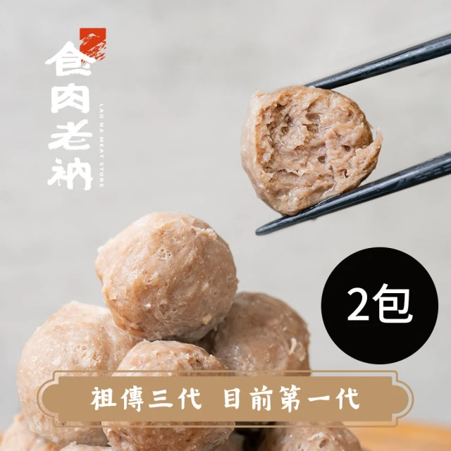 食肉老衲 爆口和牛丸 2包入 300g±10%/包(澳洲和牛 和牛丸 原味丸 火鍋聖品 氣炸鍋)