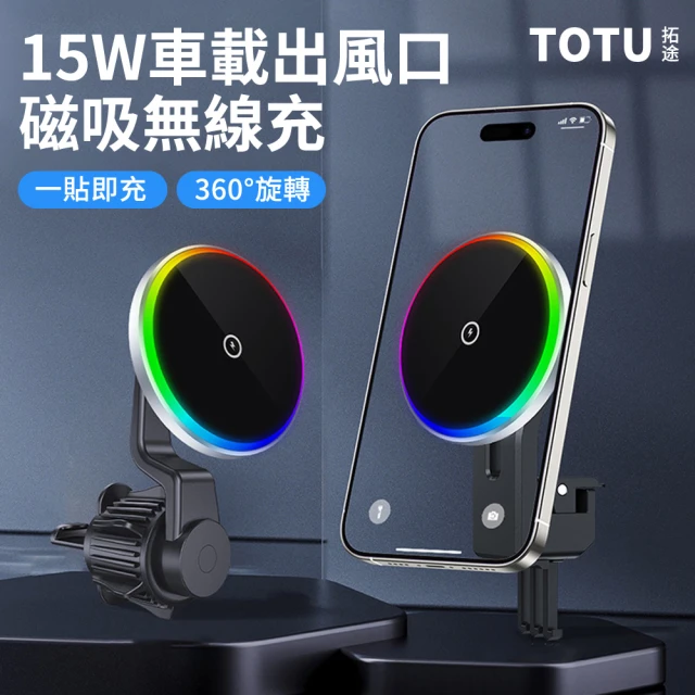 TOTU 15W 汽車出風口手機磁吸無線充電盤 Magsafe磁吸無線充車用導航支架 車載充電器