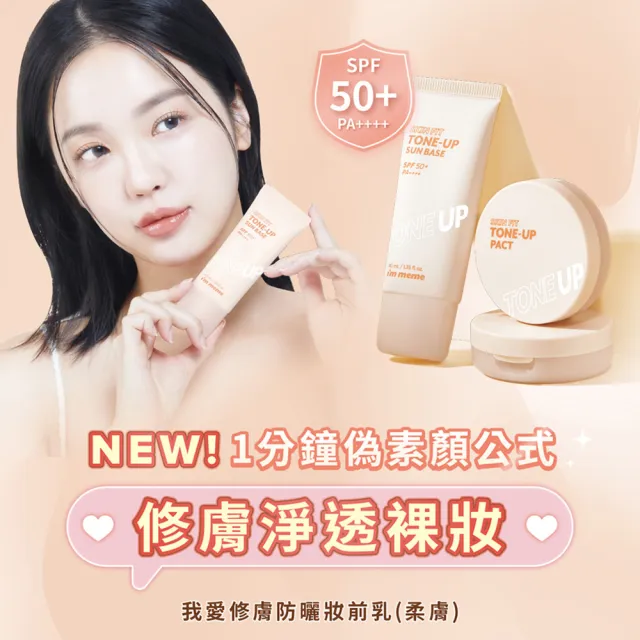 【im meme】我愛修膚/水凝光透/控油/好氣色妝前防護乳(SPF50+PA++++)