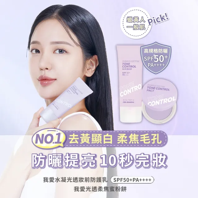 【i’m meme】我愛修膚/水凝光透/控油/好氣色妝前防護乳(SPF50+PA++++)