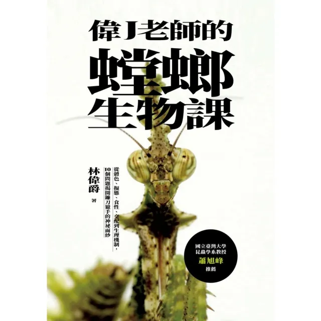 【momoBOOK】偉J老師的螳螂生物課:從體色、擬態、食性、交配到生理機制 10個問題揭開鐮刀獵(電子書)