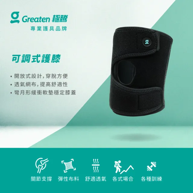 【Greaten 極騰】可調式護膝 2只(彎月形緩衝軟墊穿脫方便)