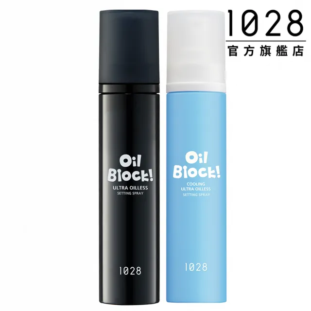 【1028】Oil Block! 超控油定妝噴霧/沁涼限定版