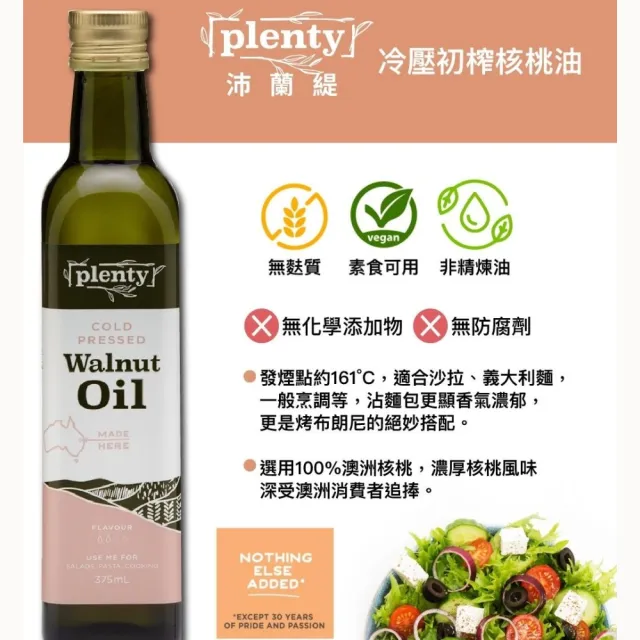 【PLENTY 沛蘭緹】特級初榨核桃油二入組