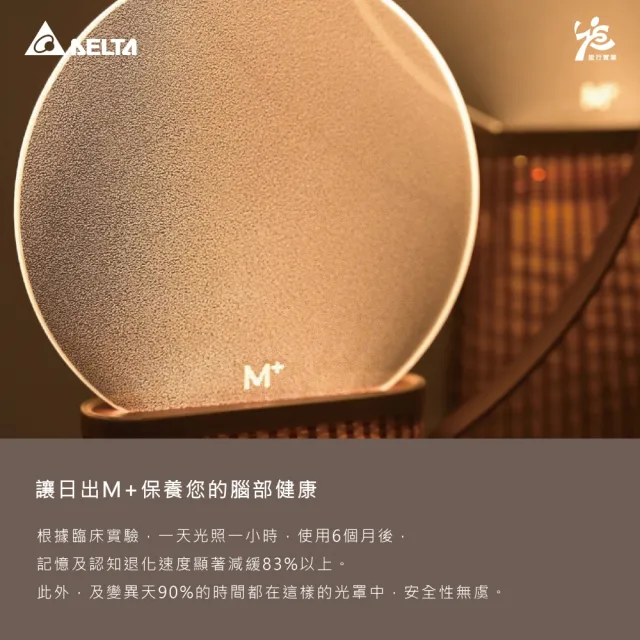 【台達電子】M+護智燈-日出燈(40Hz、台達M+不閃爍專利、延緩腦部退化)