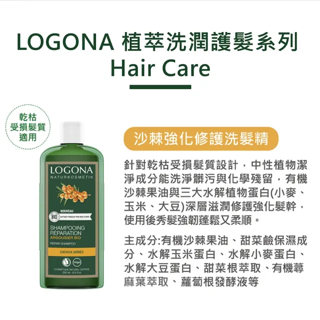 【LOGONA 諾格那】沙棘強化修護洗髮精250ml(乾枯受損髮質適用)