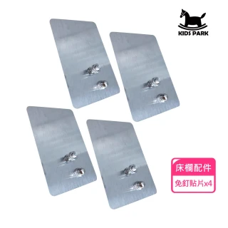【KIDS PARK】支架免釘貼片4入｜品牌獨家訂製款(免鑽孔安裝/不鏽鋼含背膠/安裝家俱專用/床圍欄/床欄護欄)