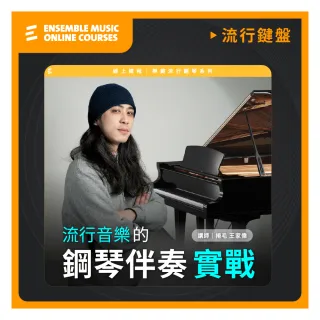 【揚聲堡音樂線上教學】流行音樂的鋼琴伴奏實戰 - 王家偉 捲毛 老師(音樂線上課程/實體卡)