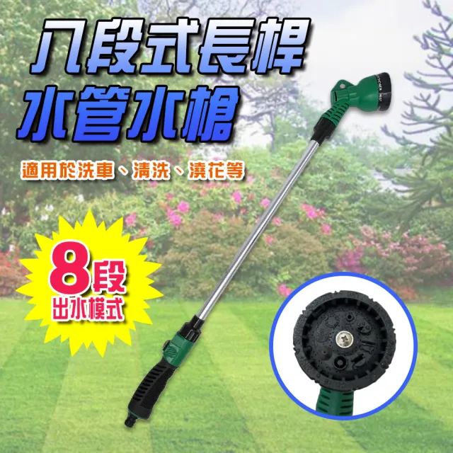 【金德恩】八段式調節園藝水槍 一組(洗車水槍 園藝水槍 灑水槍 澆花水槍 高壓水槍 居家清洗水槍 花園水槍)