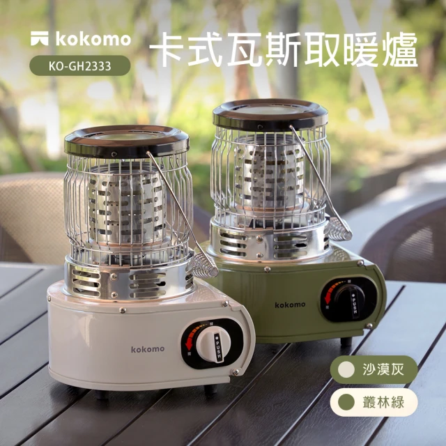 kokomo 卡式瓦斯取暖爐KO-GH2333(取暖爐 露營暖爐 暖爐)