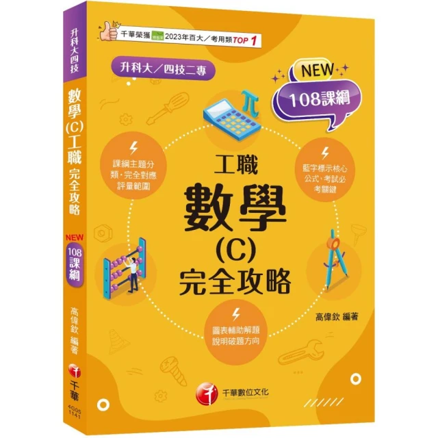 2025【共同科目】升科大四技統一入學測驗課文版套書：依課綱