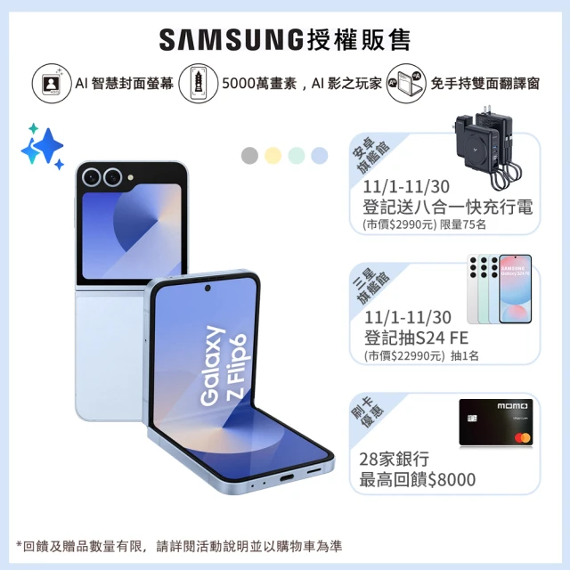 SAMSUNG 三星 Galaxy Z Flip6 5G 6.7吋(12G/256G/高通驍龍8 Gen3/5000萬鏡頭畫素/AI手機)