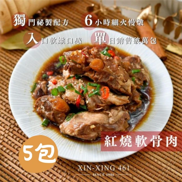 新興四六一 獨享軟骨肉*5包(清燉/紅燒;含運;CAT)