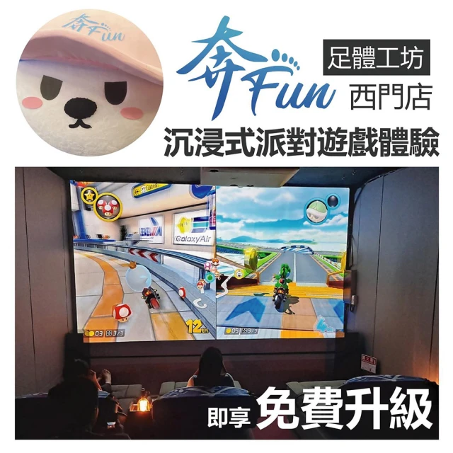 奔fun足體工坊 獨家!!VIP影院全場包廂2小時(電影院、KTV、玩電動、開派對吃喝玩樂一條)