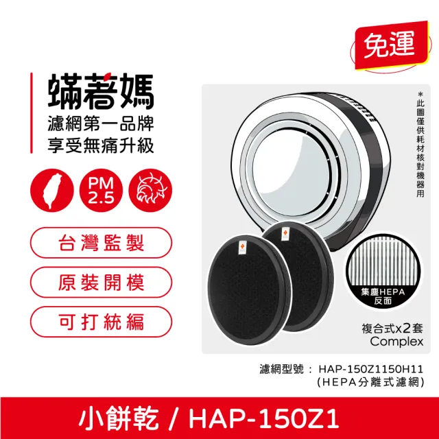 【蟎著媽】複合式濾網2入優惠組(適用 HERAN 禾聯 小餅乾 HAP-150Z1 150Z1-HCP 150H11 空氣清淨機)