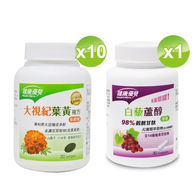 【健康優見】大視紀葉黃素軟膠囊x10瓶(30粒/瓶)+送白藜蘆醇膠囊x1瓶(30粒/瓶)-永信監製