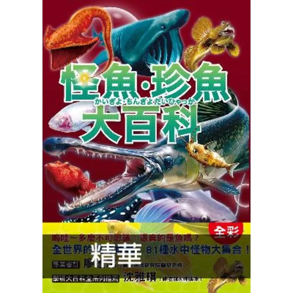 【momoBOOK】怪魚珍魚大百科(電子書)